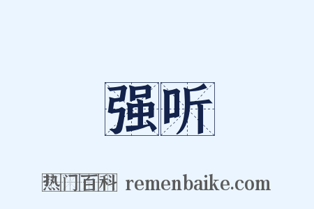 强听是什么意思的图片